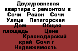 Двухуровневая квартира с ремонтом в Сочи › Район ­ Сочи › Улица ­ Пятигорская › Дом ­ 54 › Общая площадь ­ 48 › Цена ­ 3 000 000 - Краснодарский край, Сочи г. Недвижимость » Квартиры продажа   . Краснодарский край,Сочи г.